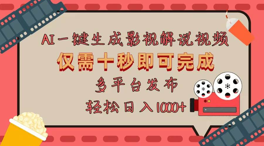 AI一键生成原创影视解说视频，仅用十秒即可完成完整视频，多平台发布，…-舜爸的藏宝库