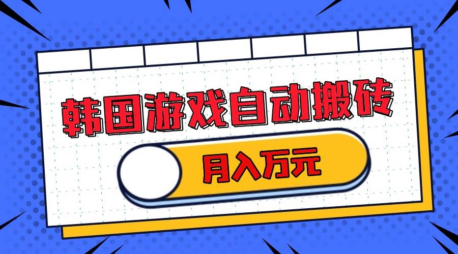 韩国游戏无脑搬砖单机收益200+ 轻松月入万元-舜爸的藏宝库