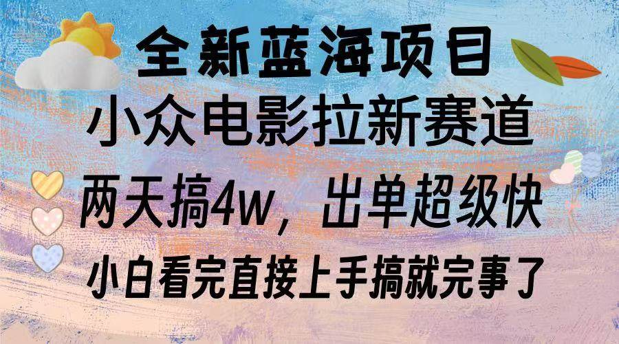 全新蓝海项目 电影拉新两天实操搞了3w，超好出单 每天2小时轻轻松松手上-舜爸的藏宝库