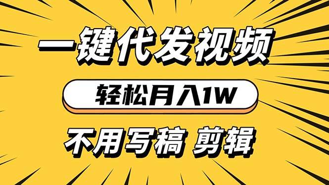 轻松月入1W 不用写稿剪辑 一键视频代发 新手小白也能轻松操作-舜爸的藏宝库