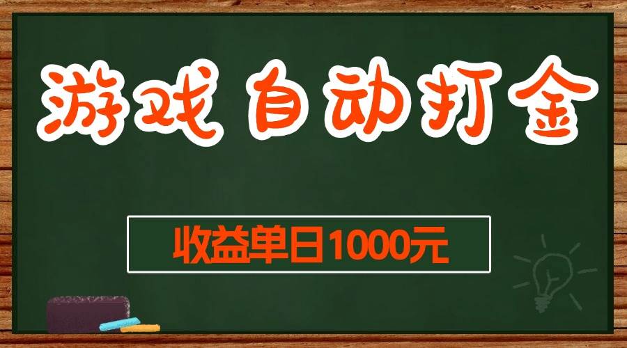 游戏无脑自动打金搬砖，收益单日1000+ 长期稳定无门槛的项目-舜爸的藏宝库
