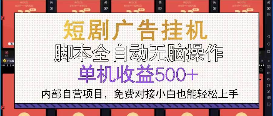 短剧广告全自动挂机 单机单日500+小白轻松上手-舜爸的藏宝库
