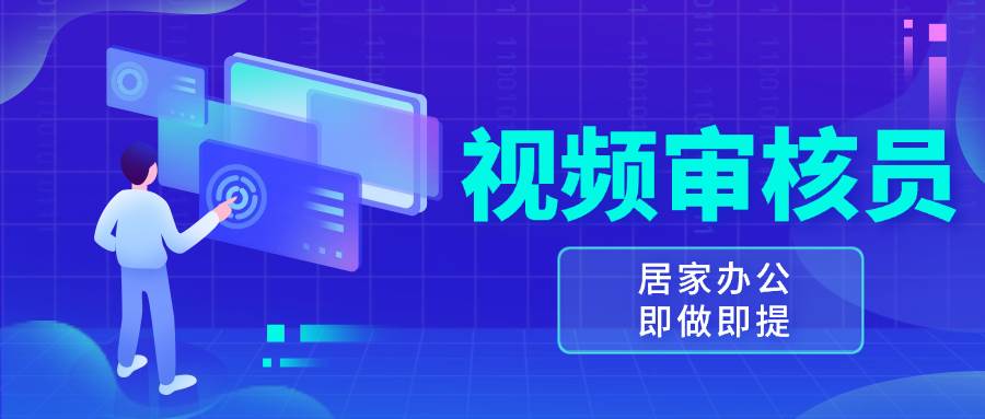视频审核员，多做多劳，小白按照要求做也能一天100-150+-舜爸的藏宝库