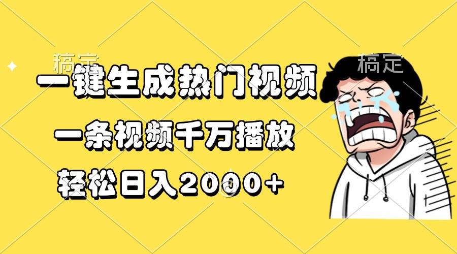 一键生成热门视频，一条视频千万播放，轻松日入2000+-舜爸的藏宝库