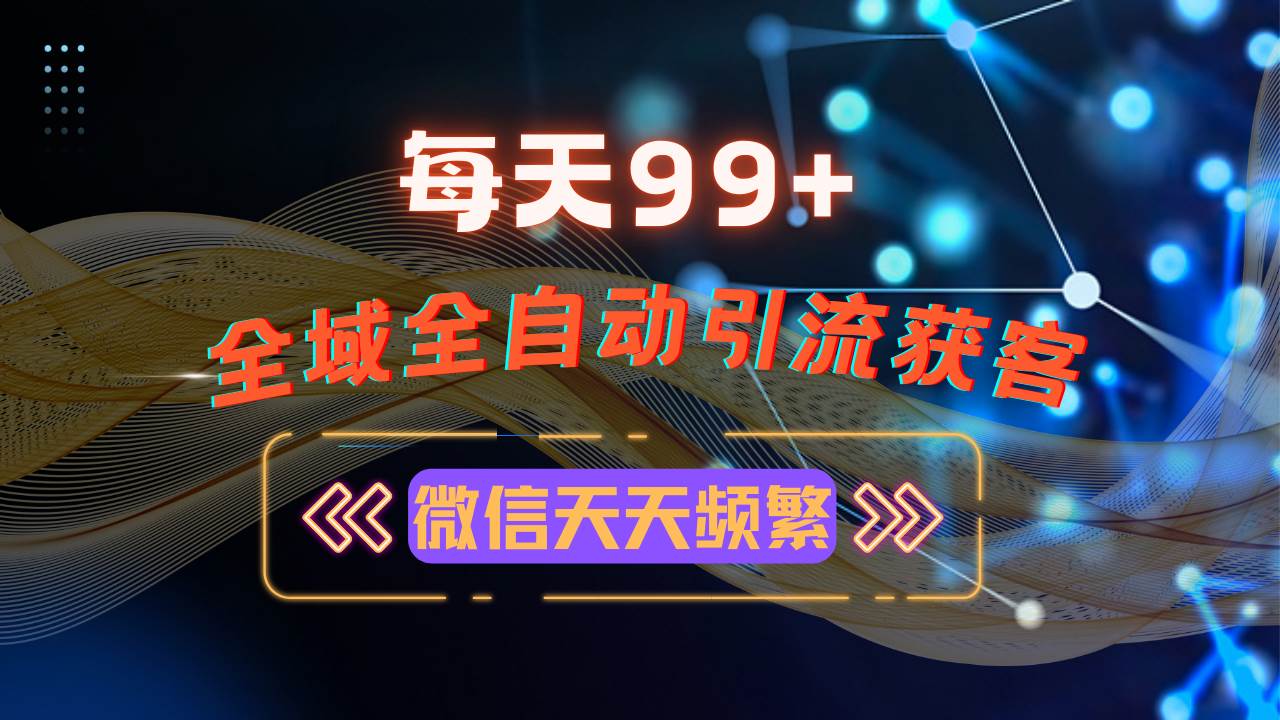 12月最新，全域多平台引流私域打法，小红书，视频号，抖音全自动引流获…-舜爸的藏宝库