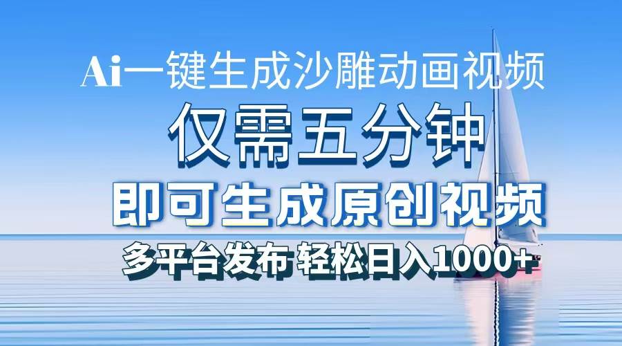 一件生成沙雕动画视频，仅需五分钟时间，多平台发布，轻松日入1000+\AI…-舜爸的藏宝库