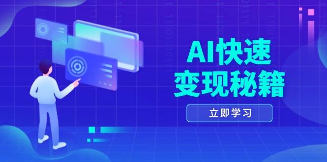 AI快速变现秘籍：掌握四重策略，六步提取核心，开启书变课之旅-舜爸的藏宝库