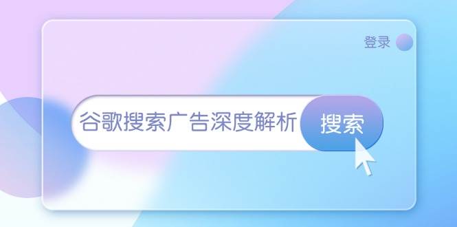 谷歌搜索广告深度解析：从开户到插件安装，再到询盘转化与广告架构解析-舜爸的藏宝库