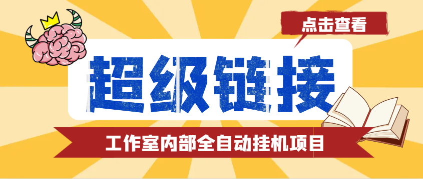 【高端精品】最新工作室内部的超级链接全自动挂机项目， 单号单微信日利润100+【协议脚本+使用教程】-舜爸的藏宝库