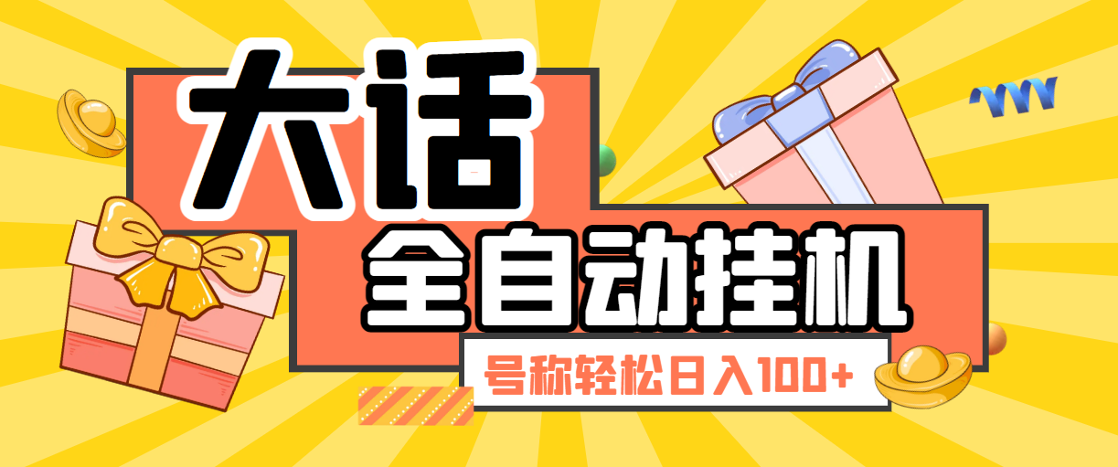 【高端精品】外面收费980的大话西游手游挂机撸金项目，轻松日入100+【挂机脚本+详细玩法】-舜爸的藏宝库