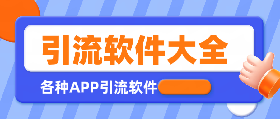 【引流必备】全平台全功能引流软件大全，解放双手自动引流【永久脚本+使用教程】-舜爸的藏宝库