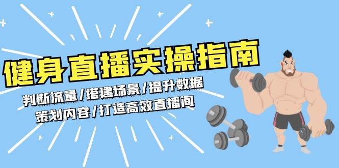 健身直播实操指南：判断流量/搭建场景/提升数据/策划内容/打造高效直播间-舜爸的藏宝库