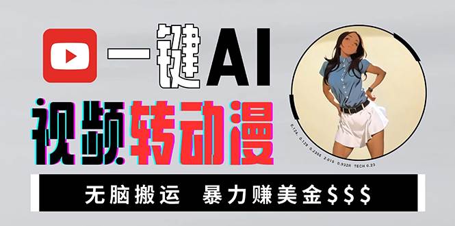 海外美女AI视频转动漫，高收益暴力搬运，新手福音，轻松赚美金-舜爸的藏宝库
