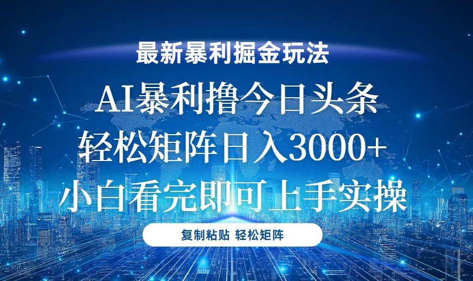 今日头条最新暴利掘金玩法，轻松矩阵日入3000+-舜爸的藏宝库