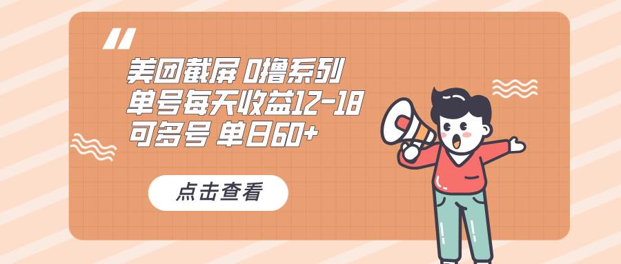 0撸系列 美团截屏 单号12-18 单日60+ 可批量-舜爸的藏宝库