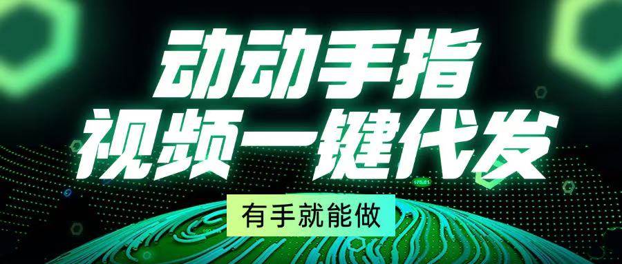 动动手指，视频一键代发，有手就能做-舜爸的藏宝库