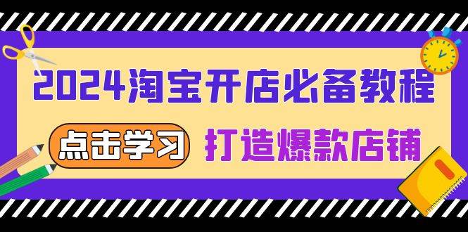2024淘宝开店必备教程，从选趋势词到全店动销，打造爆款店铺-舜爸的藏宝库