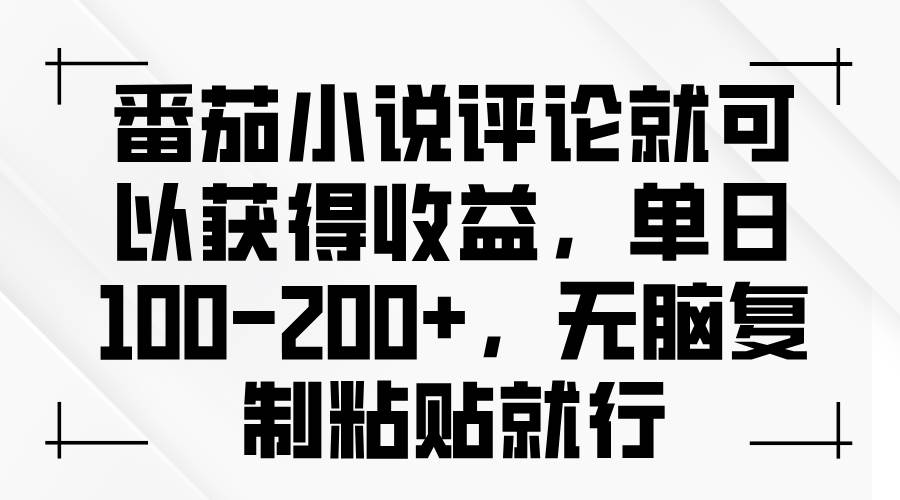 番茄小说评论就可以获得收益，单日100-200+，无脑复制粘贴就行-舜爸的藏宝库