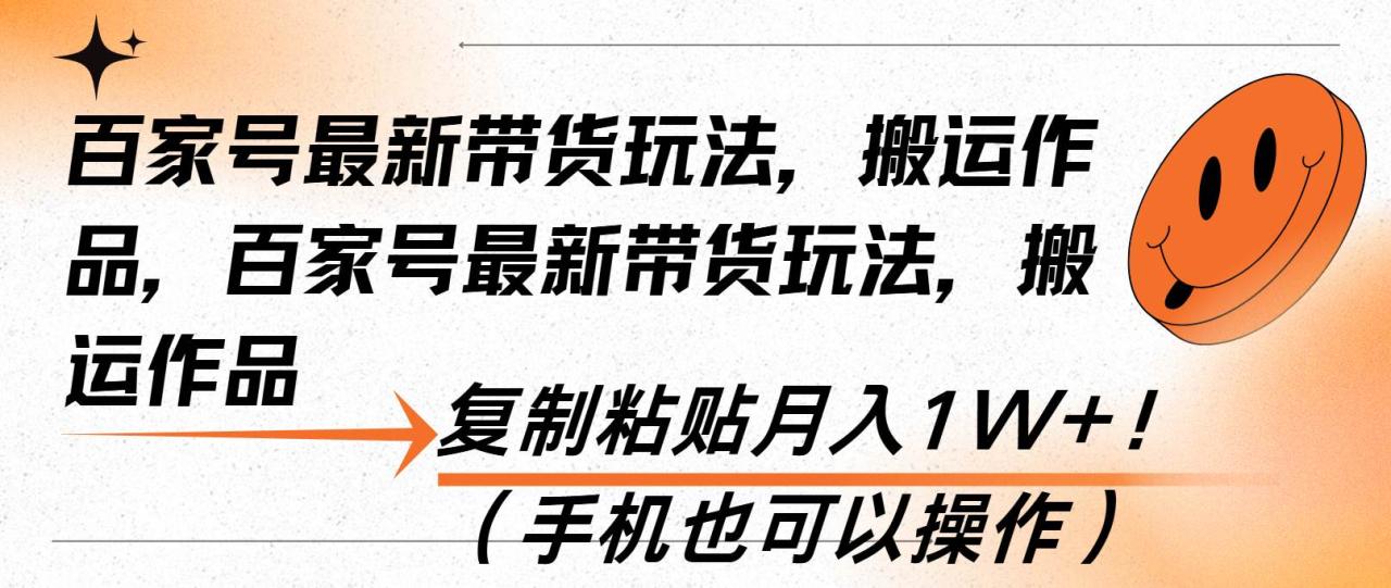 百家号最新带货玩法，搬运作品，复制粘贴月入1W+！（手机也可以操作）-舜爸的藏宝库