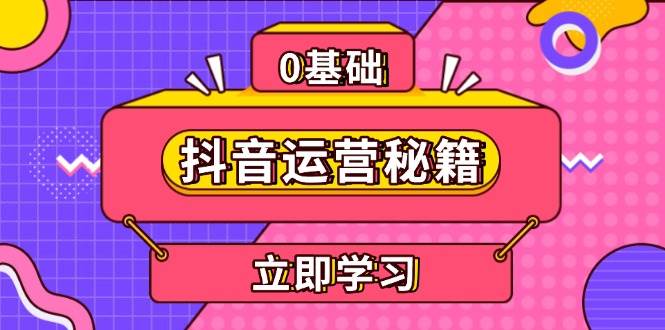 抖音运营秘籍，内容定位，打造个人IP，提升变现能力, 助力账号成长-舜爸的藏宝库