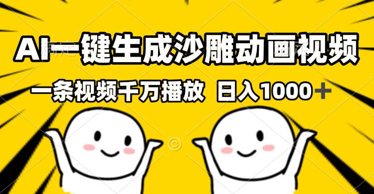 AI一键生成沙雕视频，一条视频千万播放，轻松日入1000+-舜爸的藏宝库