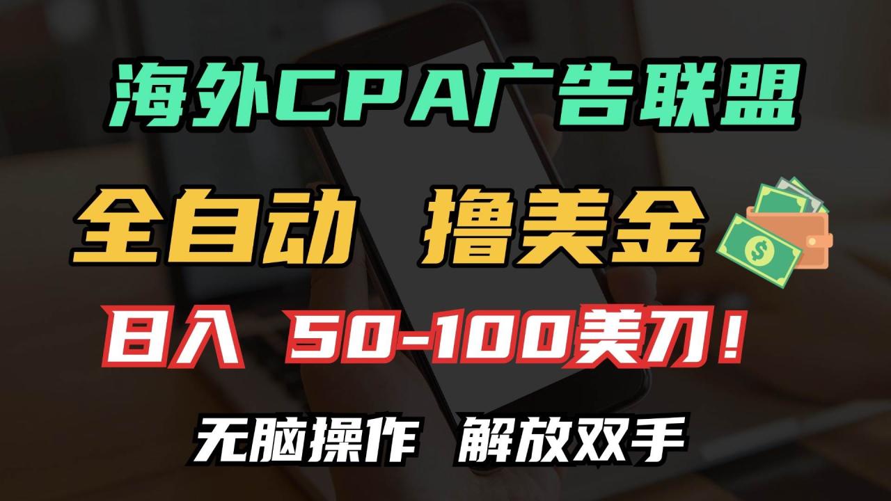 海外CPA全自动撸美金, 日入100＋美金, 无脑操作，解放双手-舜爸的藏宝库