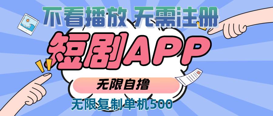 2024最新短剧玩法，无需注册，不看播放，无限复制单号轻松日入500+-舜爸的藏宝库