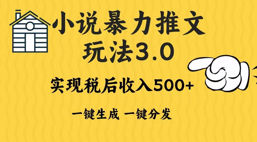 2024年小说推文暴力玩法3.0一键多发平台生成无脑操作日入500-1000+-舜爸的藏宝库