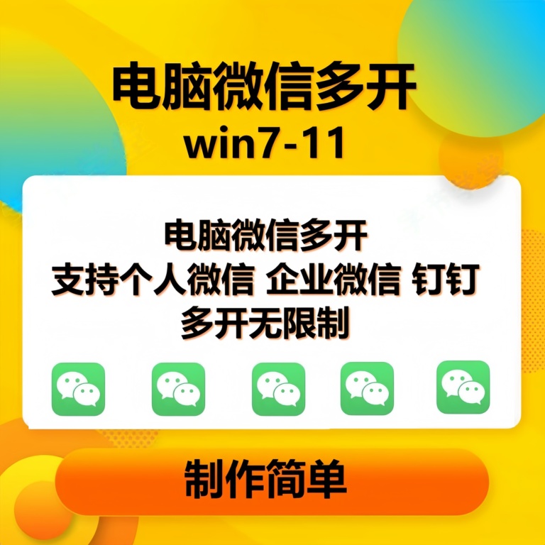 pc微信多开软件，支持普通微信多开，企业微信多开，钉钉多开-舜爸的藏宝库