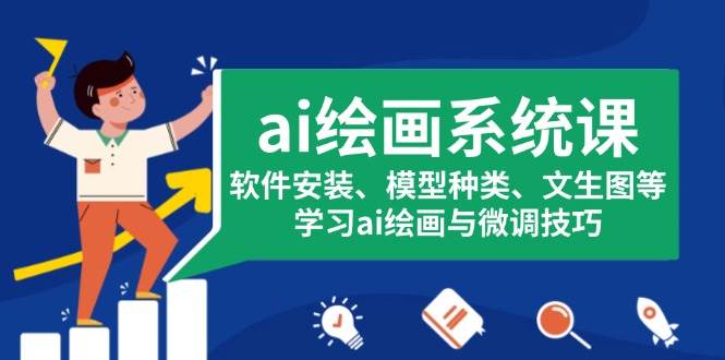 ai绘画系统课，软件安装、模型种类、文生图等，学习ai绘画与微调技巧-舜爸的藏宝库