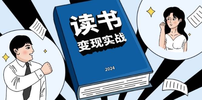 读书赚钱实战营，从0到1边读书边赚钱，实现年入百万梦想,写作变现-舜爸的藏宝库