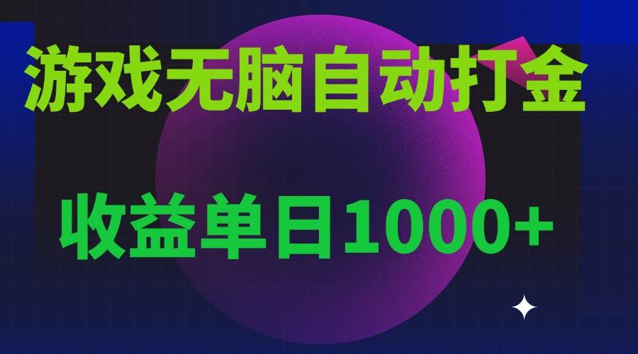 无脑自动搬砖游戏，收益单日1000+ 可多号操作-舜爸的藏宝库