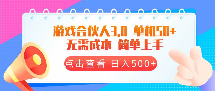 游戏合伙人看广告3.0 单机50 日入500+无需成本-舜爸的藏宝库