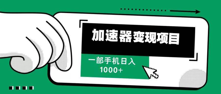 12月最新加速器变现，多劳多得，不再为流量发愁，一步手机轻松日入1000+-舜爸的藏宝库