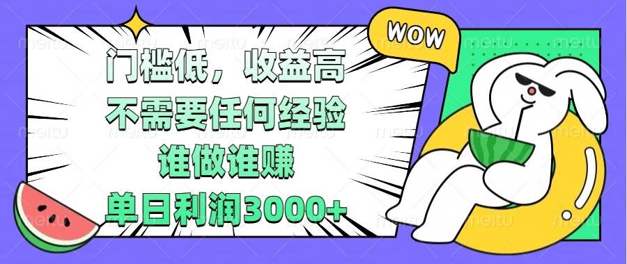门槛低，收益高，不需要任何经验，谁做谁赚，单日利润3000+-舜爸的藏宝库