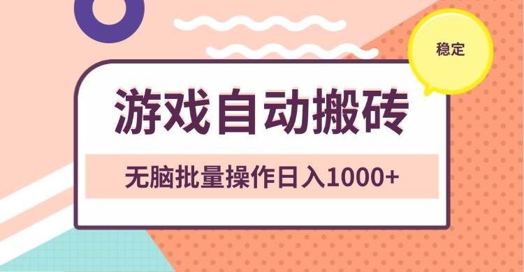非常稳定的游戏自动搬砖，无脑批量操作日入1000+-舜爸的藏宝库