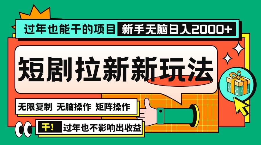 过年也能干的项目，2024年底最新短剧拉新新玩法，批量无脑操作日入2000+！-舜爸的藏宝库