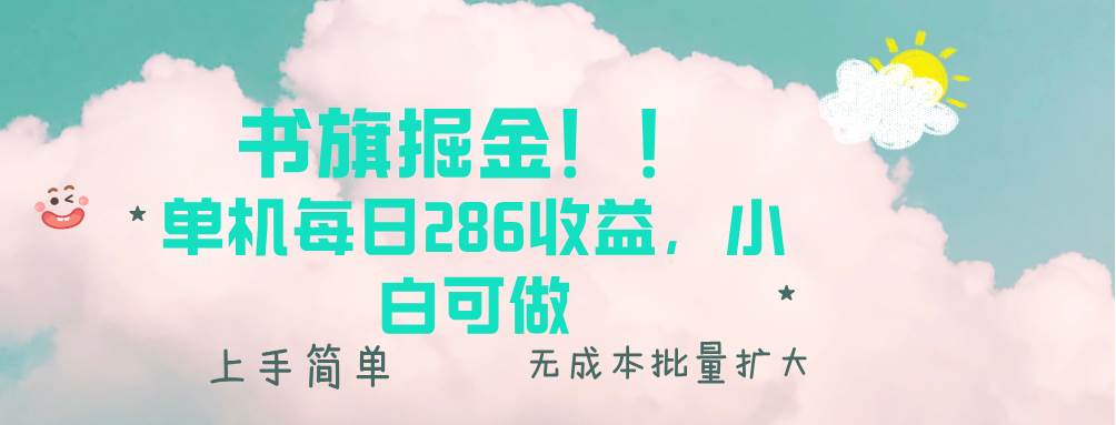 书旗掘金新玩法！！ 单机每日286收益，小白可做，轻松上手无门槛-舜爸的藏宝库