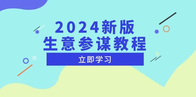 2024新版 生意参谋教程，洞悉市场商机与竞品数据, 精准制定运营策略-舜爸的藏宝库