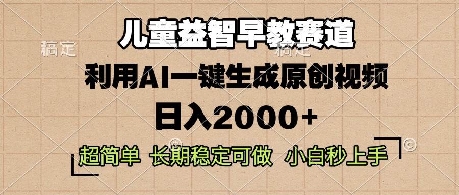 儿童益智早教，这个赛道赚翻了，利用AI一键生成原创视频，日入2000+，…-舜爸的藏宝库