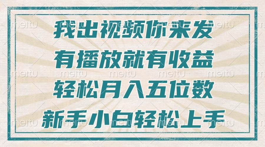 不剪辑不直播不露脸，有播放就有收益，轻松月入五位数，新手小白轻松上手-舜爸的藏宝库