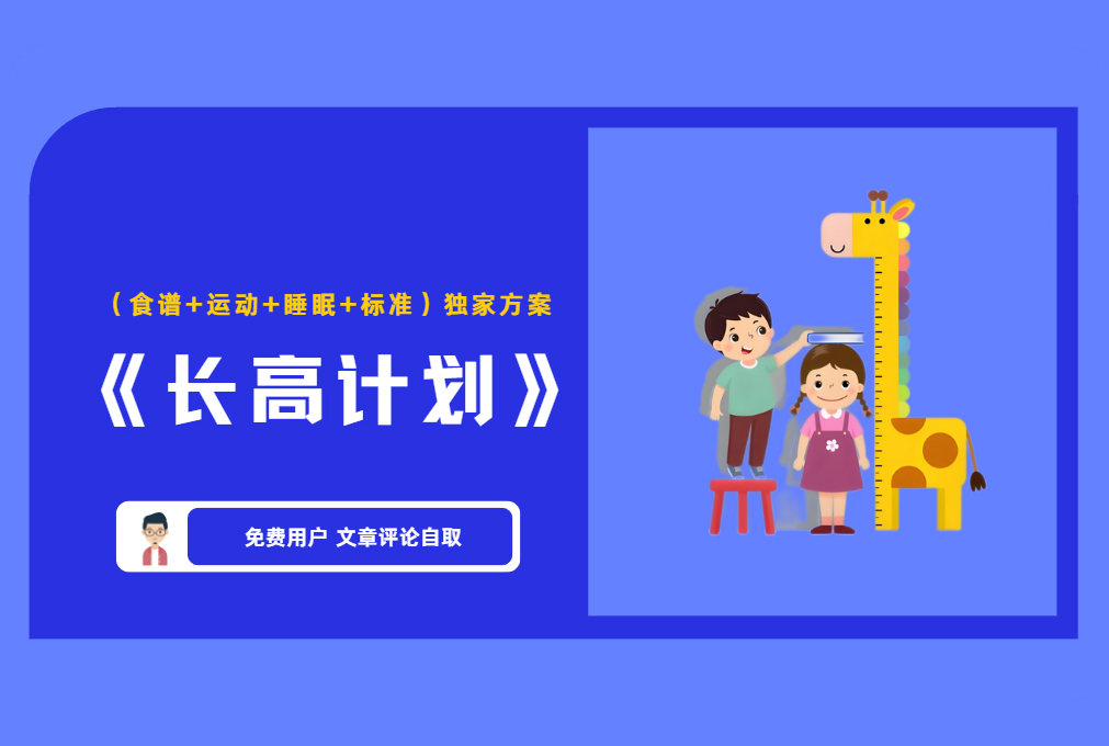 《长高计划》(食谱+运动+睡眠+标准)独家方案 【评论免费领取】-舜爸的藏宝库