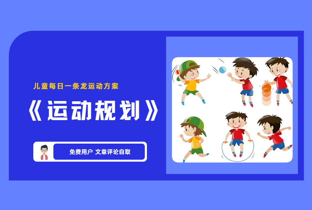 健康身体《运动规划》幼儿园+小学儿童每日一条龙运动方案 【评论免费领取】-舜爸的藏宝库