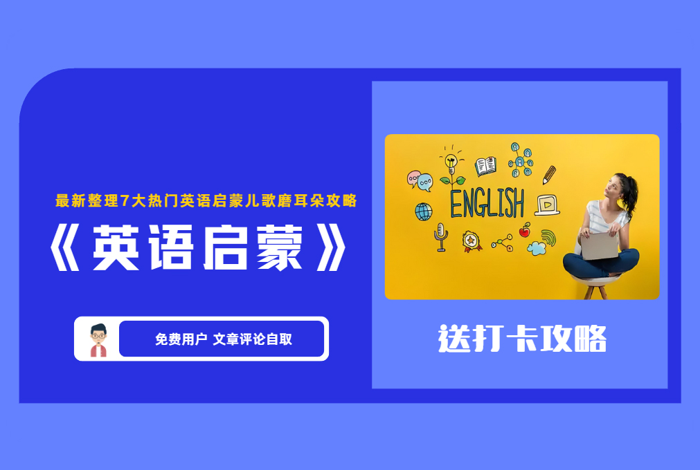 《英语启蒙》最新整理7大热门英语启蒙儿歌磨耳朵攻略 【评论后免费下载】-舜爸的藏宝库