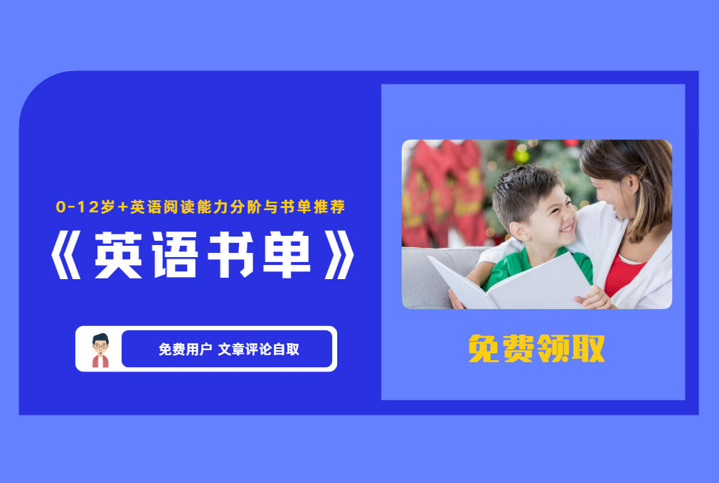 《英语书单》0-12岁+英语阅读能力分阶与书单推荐 【评论后免费下载】-舜爸的藏宝库