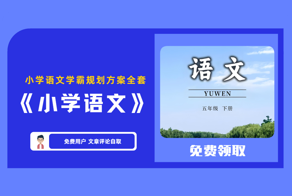 《小学语文学霸秘籍》小学语文学霸规划方案全套 【评论后免费下载】-舜爸的藏宝库