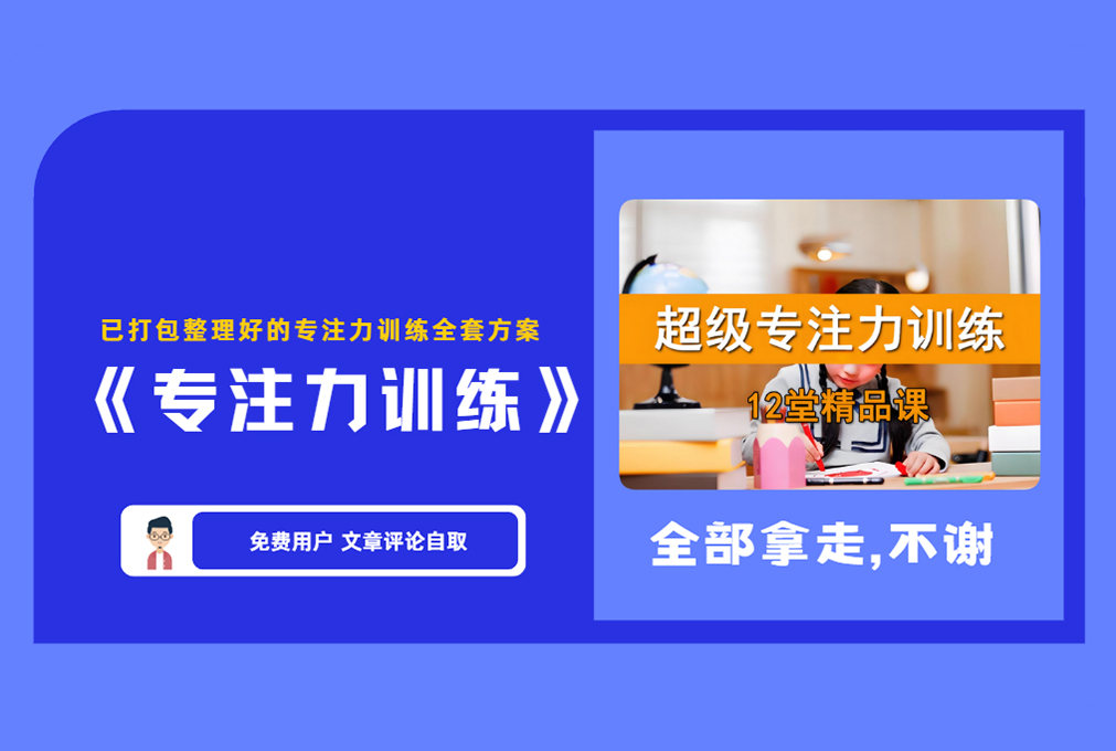 《专注力训练》已打包整理好的专注力训练全套方案  【评论后免费下载】-舜爸的藏宝库
