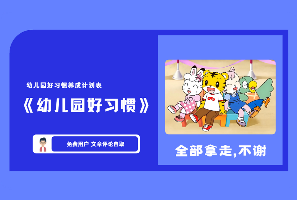 《幼儿园好习惯》幼儿园好习惯养成计划表 适合4-6岁宝宝  【评论后免费下载】-舜爸的藏宝库