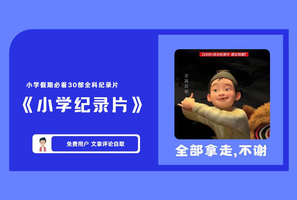 《小学纪录片》小学假期必看30部全科纪录片  【评论后免费下载】-舜爸的藏宝库