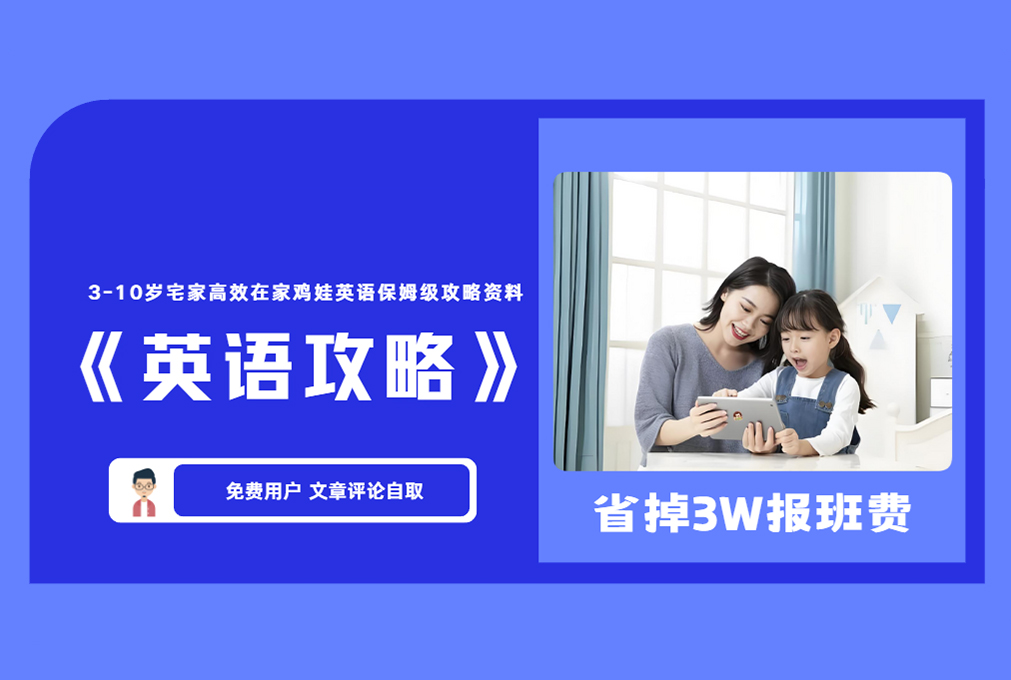 《英语攻略》3-10岁宅家高效在家鸡娃英语保姆级攻略资料 【评论后免费下载】-舜爸的藏宝库